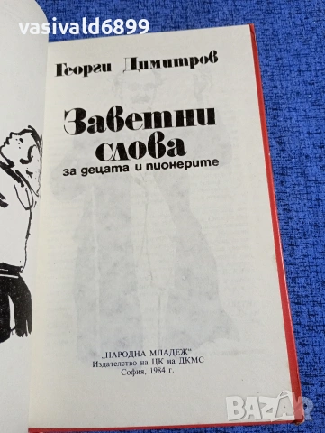 Георги Димитров - Заветни слова за децата и пионерите , снимка 4 - Българска литература - 53627403