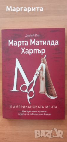 книгите: Марта Матилда Харпър и Умните жени на бизнеса, снимка 1 - Художествена литература - 46334281