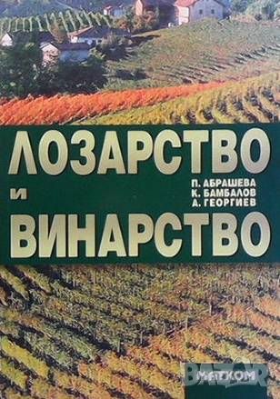 Лозарство и винарство, снимка 1 - Енциклопедии, справочници - 46072615