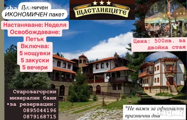 хотел ЩАСТЛИВЦИТЕ , снимка 1 - Почивки на планина - 47125875