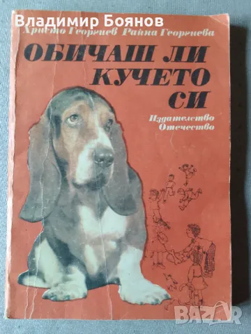 Обичаш ли кучето си, снимка 1 - Енциклопедии, справочници - 47018512