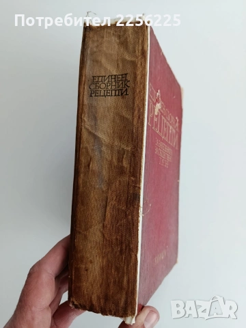 Единен сборник рецепти за заведенията за обществено хранене, снимка 14 - Специализирана литература - 53835977