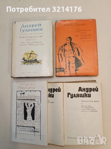 Избрани произведения в два тома. Том 2 - Андрей Гуляшки, снимка 2 - Българска литература - 51649037