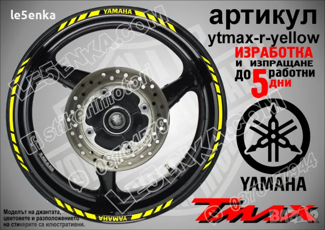 Yamaha Tmax кантове за джанти ytmax-r-gold, снимка 9 - Аксесоари и консумативи - 44781190