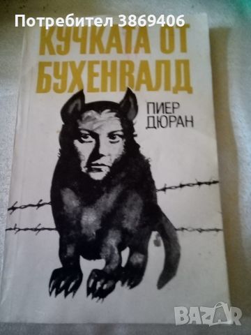 Кучката от Бухенвалд Пиер Дюран Партиздат 1985г меки корици , снимка 1 - Специализирана литература - 46644549