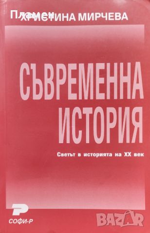 Съвременна история Христина Мирчева, снимка 1 - Други - 46033802