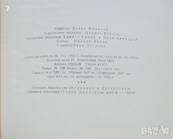 Книга Петдесет години футбол в България - Л. Аврамов и др. 1960 г., снимка 7 - Други - 45972844