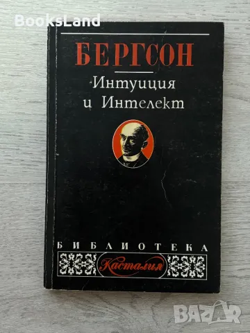 Бергсон – Интуиция и интелект , снимка 1 - Художествена литература - 49033630