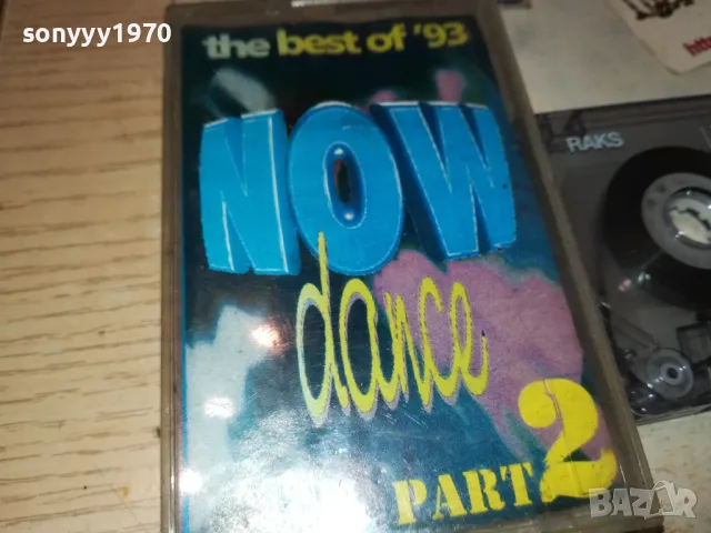 NOW DANCE 93-TAPE 2212242022, снимка 6 - Аудио касети - 48436504