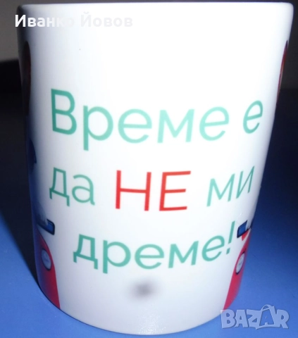 Керамична чаша за кафе / чай с надпис „Време е да не ми дреме“ - шеговит подарък, 3 лв, снимка 12 - Чаши - 52512516