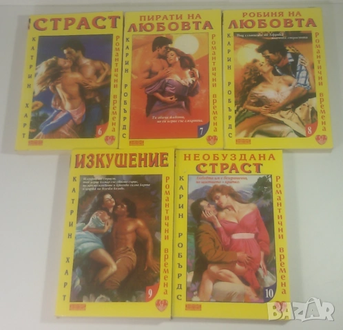 Лот 5 любовни романа Романтични времена от 6 до 10