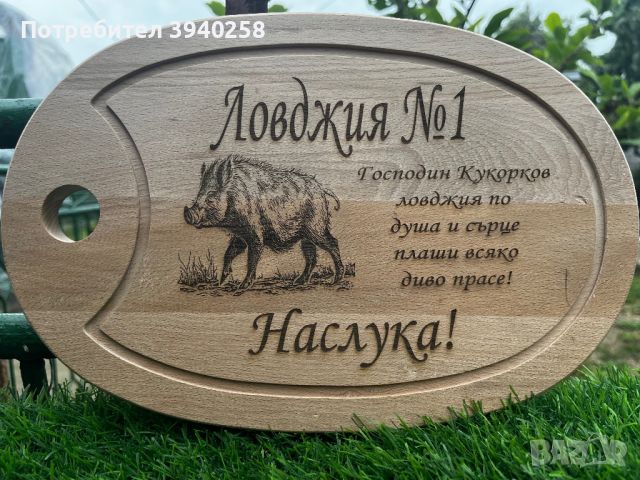 Гравирана дъска за ловец, снимка 1 - Подаръци за мъже - 45752059