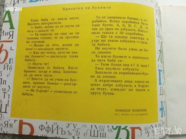 Книга с картинки "Аз уча буквите" - 1972г., снимка 2 - Детски книжки - 45602769
