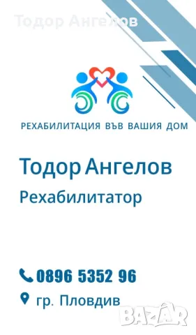 Рехабилитация и терапевтични масажи във вашия дом, снимка 2 - Други - 49423700