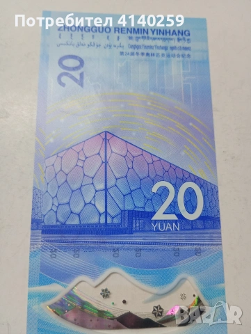 КИТАЙ БАНКНОТА 20 ЮАНА 2022 Г , снимка 4 - Нумизматика и бонистика - 53441313