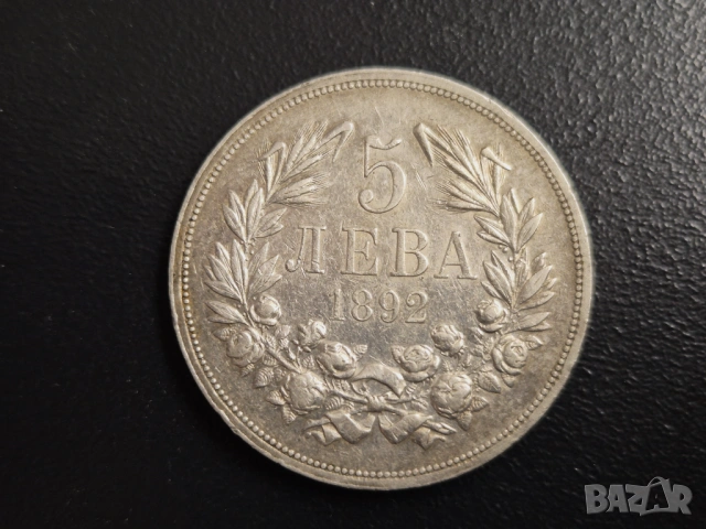 Монета сребро  5лв - 1892 г., снимка 4 - Нумизматика и бонистика - 54077605