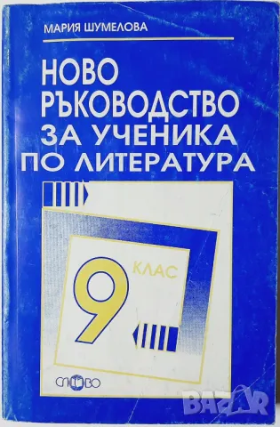 Ново ръководство за ученика по литература за 9. клас Мария Шумелова(9.6.1), снимка 1 - Учебници, учебни тетрадки - 47484708