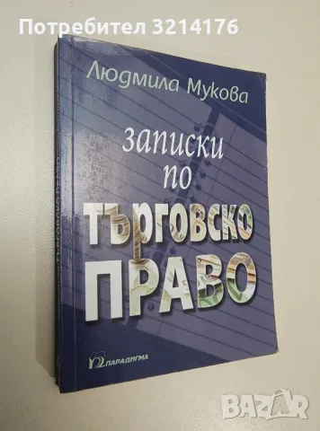 Записки по търговско право - Людмила Мукова, снимка 1 - Специализирана литература - 47294652