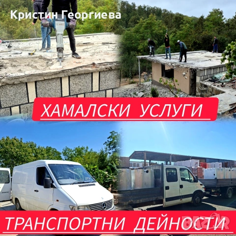 Хамалски услуги- кърти, чисти, извозва - Транспортни дейности, Цяла България