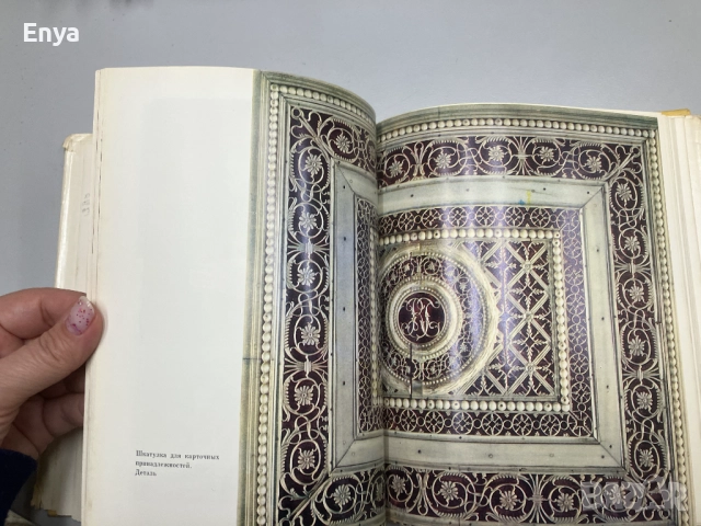 Резьба по кости в России XVIII-XIX веков - И.Н.Уханова, снимка 5 - Специализирана литература - 52051894