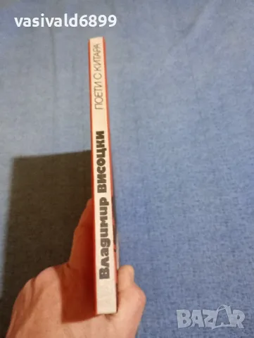 "Поети с китара - Владимир Висоцки", снимка 4 - Художествена литература - 49944563