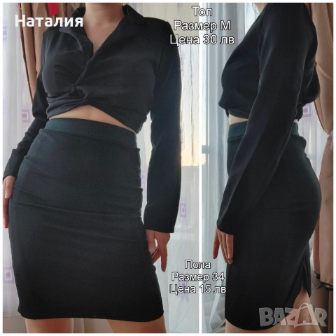 черна пола и топ с дълъг ръкав