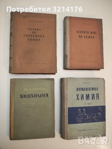 Учебник по органична химия - Димитър Иванов