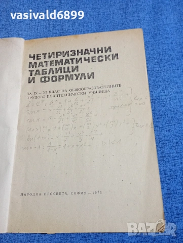 "Четиризначни математически таблици и формули", снимка 4 - Специализирана литература - 54208373