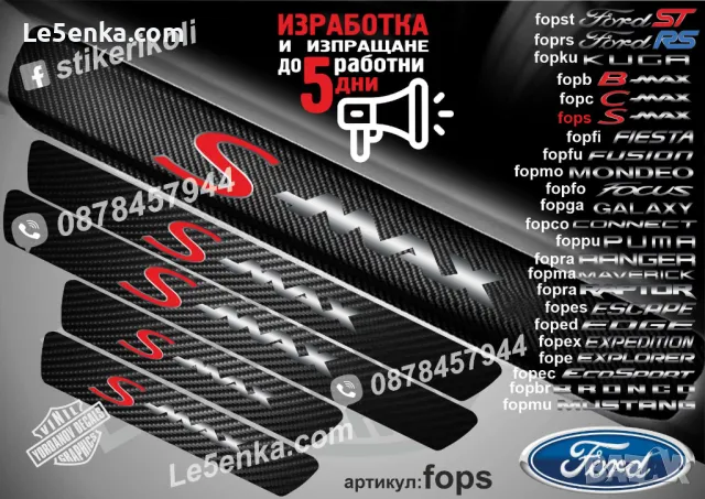 ПРАГОВЕ карбон FORD C-MAX фолио стикери fopc, снимка 3 - Аксесоари и консумативи - 39108610