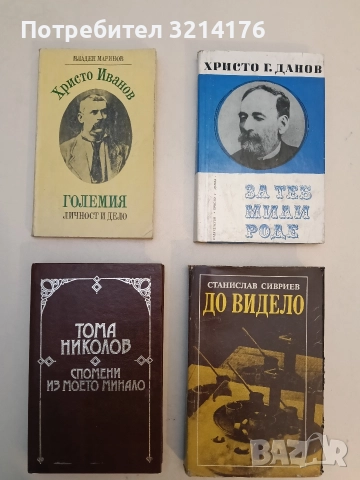 Спомени из моето минало - Тома Николов (Отлично състояние)