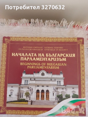 НАЧАЛАТА НА БЪЛГАРСКИЯ ПАРЛАМЕНТАРИЗЪМ 130 години Учредително народно събрание 1879- 2009