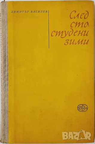 След сто студени зими, Димитър Василев(16.6.1), снимка 1 - Художествена литература - 47565061