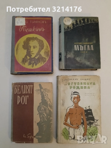 Белият рог - Иван Ефремов