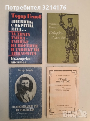 Недоизминатият път на пътеписеца. Страшимир Кринчев - Бистра Ганчева