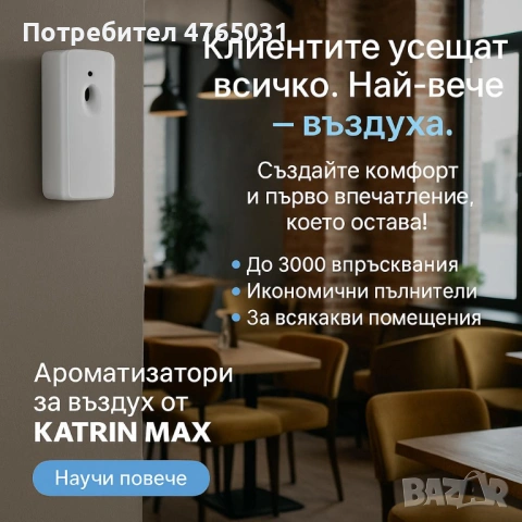 Професионална ароматизация на магазини, офиси, заведения и хотели от Катрин Макс ООД, снимка 3 - Ароматизатори - 53855262