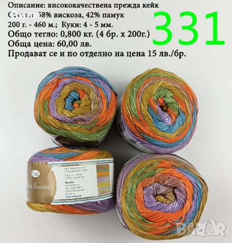 Евтини прежди в малки количества - нови и остатъци , снимка 12 - Други - 52042509