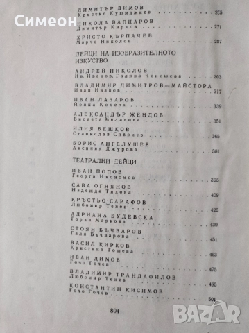 Бележити българи. Том 6 1878-1978 - Писатели и поети, снимка 9 - Енциклопедии, справочници - 52254588