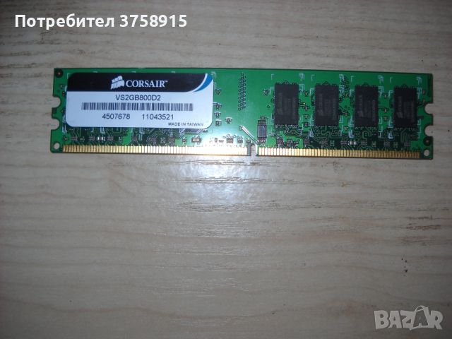 119.Ram DDR2 800 MHz,PC2-6400,2Gb.CORSAIR, снимка 1 - RAM памет - 45862372