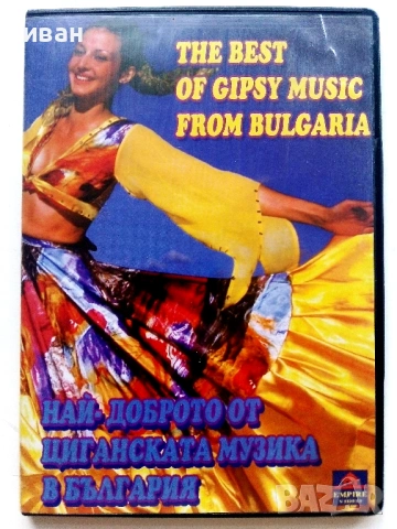 DVD "Най-доброто от Циганската музика в България"