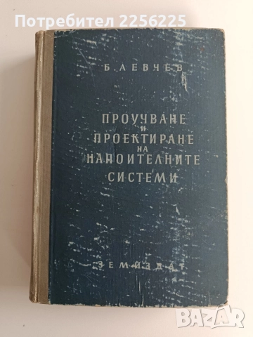 Проучване и проектиране на напоителните системи 