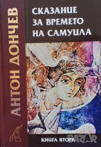 Сказание за времето на Самуила. Книга 2 Антон Дончев