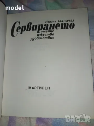 Сервирането Умение, изкуство, удоволствие - Илиана Златарева , снимка 2 - Специализирана литература - 46800778