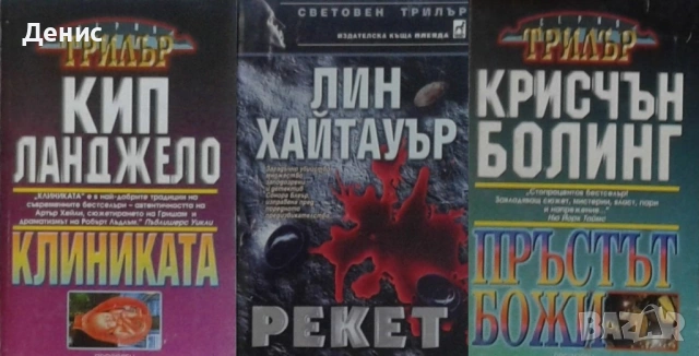 Автори на трилъри и криминални романи - 07:, снимка 5 - Художествена литература - 53932911