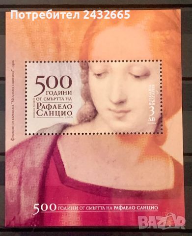 2084. България 2020 ~ БК: 5464 “ Изкуство. 500 години от рожд. на Рафаело.”, **, MNH, снимка 1 - Филателия - 45664507