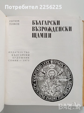 Български възрожденски щампи