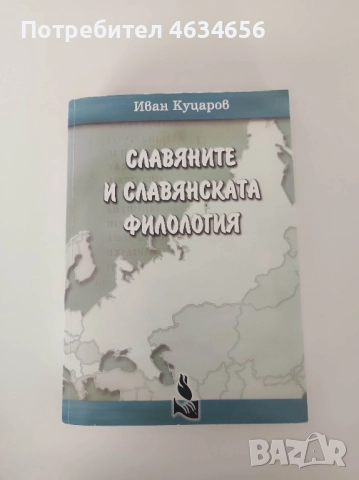 Славяните и славянската филология
