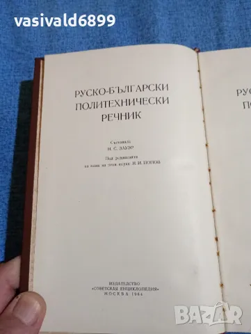 Руско - български политехнически речник , снимка 4 - Чуждоезиково обучение, речници - 47698027