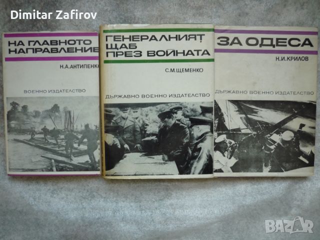 Руски военни мемоари, снимка 1 - Художествена литература - 34031639