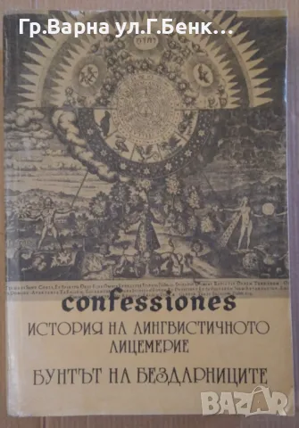 История на лингвистичното лицемерие Бунтът на бездарниците том 1  25лв, снимка 1 - Художествена литература - 47110175