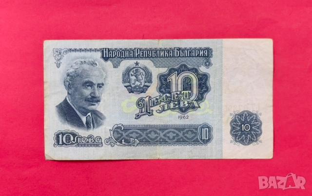 10 лева 1962 година България XF